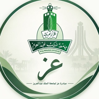 Telegram profile photo for جامعة الملك عبدالعزيز | عز