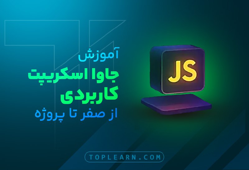 Top Learn | تاپ لرن: آموزش جاوا اسکریپت کاربردی – از صفر تا پروژهمدرس : بختیاروندجلسه جدید ( برنامه نویسی به صورت ناهمگام ) منتشر شد.🌏 https: