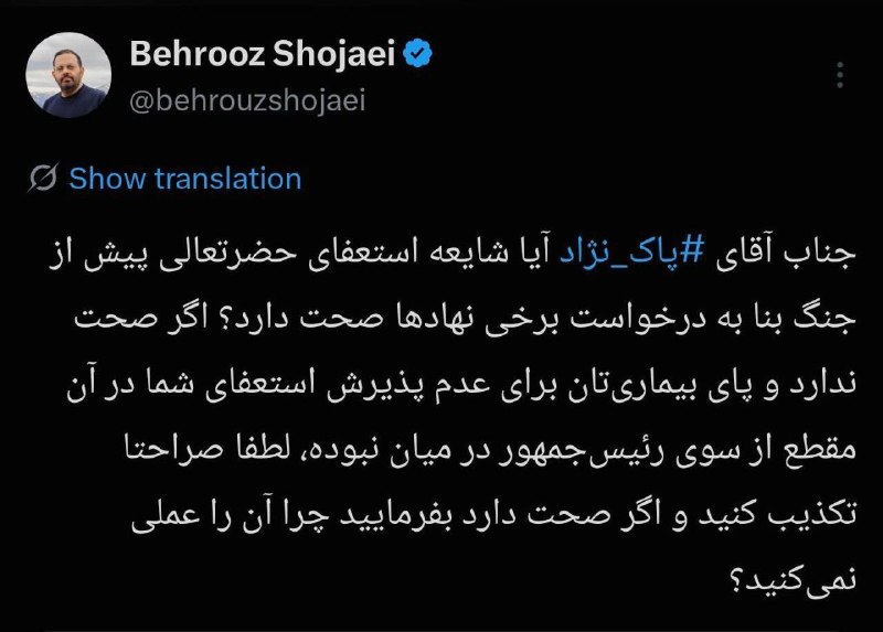 شاپا: 🔆 آقای «پاک نژاد» استعفای خود را صراحتا تکذیب کنید!⭕ یکی از خبرنگاران صنعت پتروشیمی با انتشار پستی در شبکه ایکس، نوشت: ج