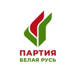 Партия «Белая Русь»