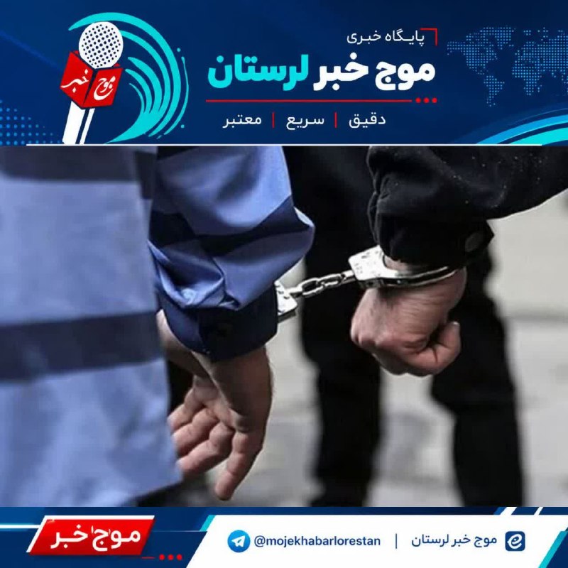 موج خبر لرستان: 💥کلاهبردار ۲۰ میلیاردی در دام پلیس ازناجانشین فرمانده انتظامی لرستان: 🔹پلیس شهرستان ازنا متهم خانمی را که ۲۰ میلیارد توم