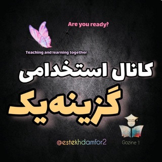 Telegram profile photo for کانال استخدامی گزینه یک