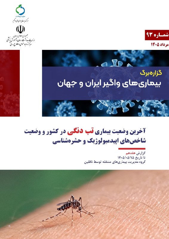 پیشگیری از همهگیری بیماریهای واگیردار: ⚠️🚨جدی بگیرید!⚠️🚨 مطالب لینک داده شده را هم جدی بگیرید!آخرین وضعیت بیماری تب دانگ (دنگی) در کشور و وضعیت شاخصهای اپیدمی
