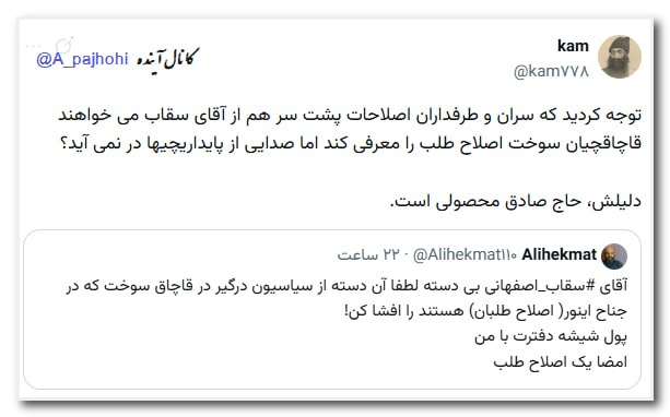 آینده: 💥 توجه کردید که سران و طرفداران اصلاحات پشت سر هم از آقای سقاب می خواهند قاچاقچیان سوخت اصلاح طلب را معرفی کند اما صدایی