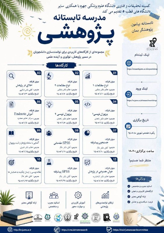 SUMS SRC: 📚 مدرسه تابستانه پژوهشیکمیته تحقیقات و فناوری دانشگاه علوم پزشکی جهرم با همکاری سایر دانشگاه‌های قطب ۵ برگزار می‌کند:🌱 م