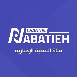 Telegram profile photo for Nabatieh Online قناة النبطية