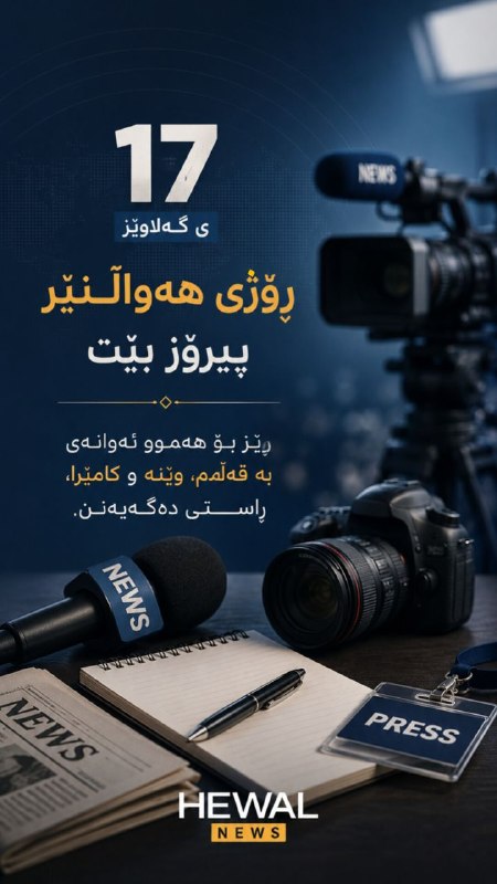 آوای دیانت مهاباد: 🔴١٧ی گەلاوێژ، ڕۆژی هەواڵنێر پیرۆز بێت. ڕێز بۆ هەموو ئەوانەی بە قەڵەم، وێنە و کامێرا، ڕاستی دەگەیەنن.۱۷ مرداد روز خبرنگار