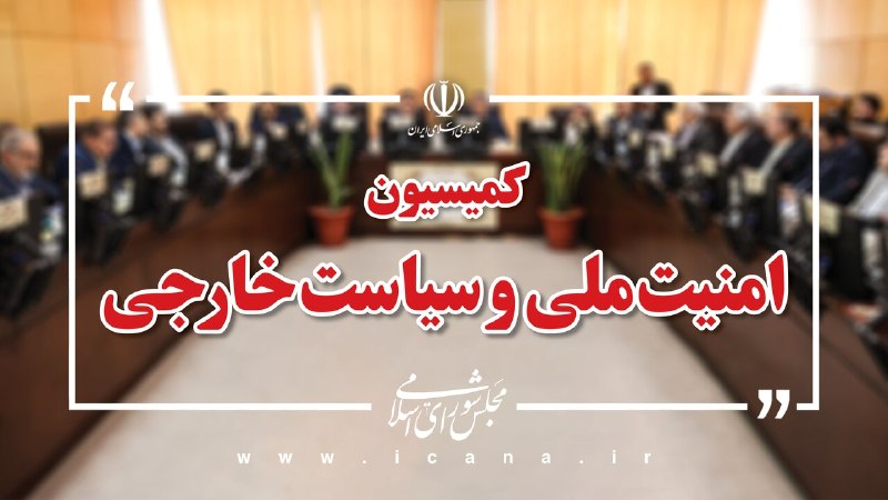 خبرگزاری خانه ملت: 📌 تشکیل کمیته مشترک با هدف اجرای پدافند غیرعامل برای امنیت شبکه آب و برقعزیزی رئیس کمیسیون امنیت ملی در تشریح نشست این ک