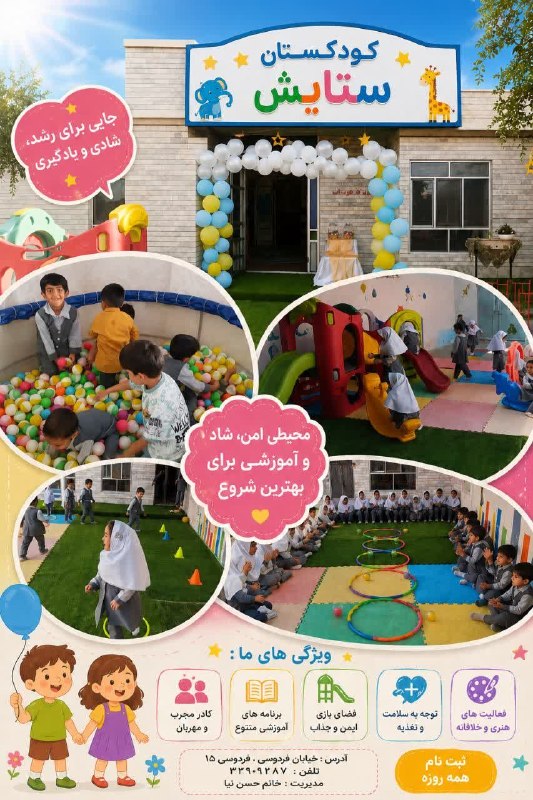 سرایان20: 🌟ثبت نام کودکستان ستایش👆 آغاز شد🌟🌈خانه ی دوم کوچلوی شما،جایی که رویاها رنگ میگیرند.🌈✨والدین عزیز و گرامی کودکستان ستایش