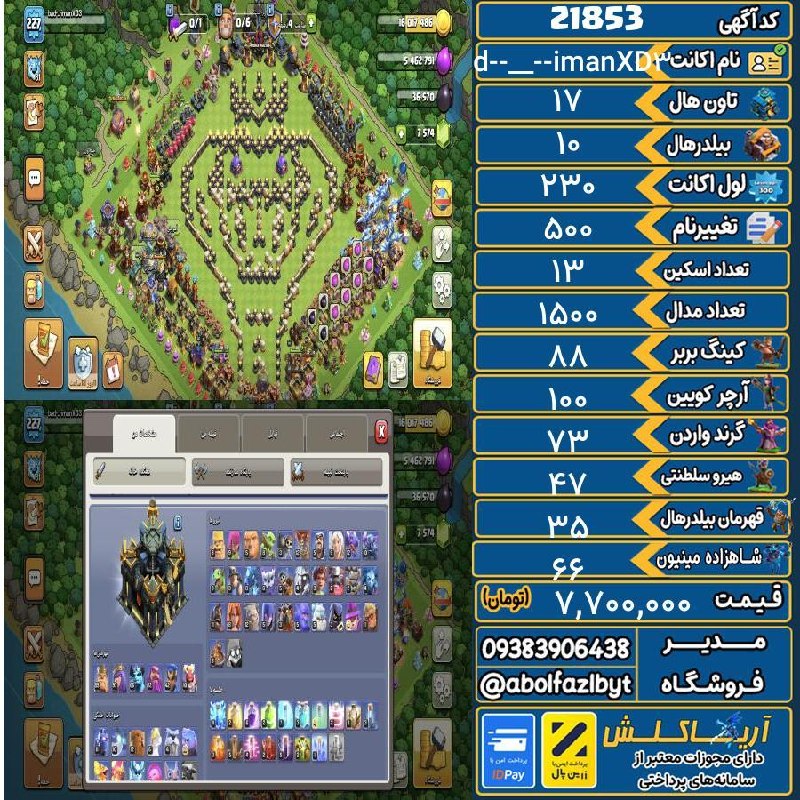 آریا کلش: 🏷 کد آگهی : 21853🔖 نام اکانت : bad-_-imanXD3💵 قیمت : 7,700,000 تومان📝 توضیحات :اکثر وسایلش مکث 17ه لیگ 31 هم هست 7600 تا
