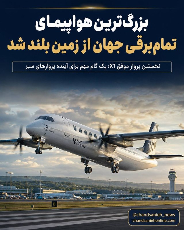 مریوان خبر️: 🔷پرواز تاریخی؛ بزرگترین هواپیمای تمامبرقی جهان از زمین بلند شد🔹هواپیمای آزمایشی X1 شرکت Heart Aerospace نخستین پرواز م