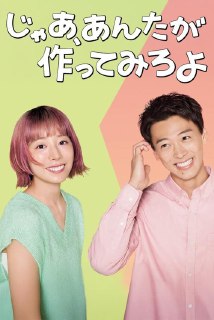 那你来做做看啊 (2025)1080p S01全 内封简繁 HiveWeb简介：交往五年并同居的山岸鲇美（夏帆 饰）与海老原胜男（竹内凉真 饰）原本看似稳定幸福，却在胜男求婚时迎来...分享：Pluto大小：10.6GB链接：直达链接网址：那你来做做看啊 (2025)标签：#那你来做做看啊 #喜剧 #剧情🌍： 群主自用机场: 守候网络, 9折活动! 🔥： 阿里云盘播放神器: VidHub