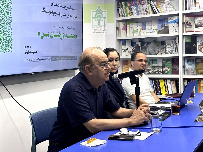 درختکاران خراسان رضوی: ✅برنامه پخش فیلم مستند " همه درختان من " برگزار شد.🎥پخش فیلم و گفتگو📆جمعه ۱۶ مرداد ۱۴۰۵🌱سپاسگزاریم از دکتر حمید طراوتی؛