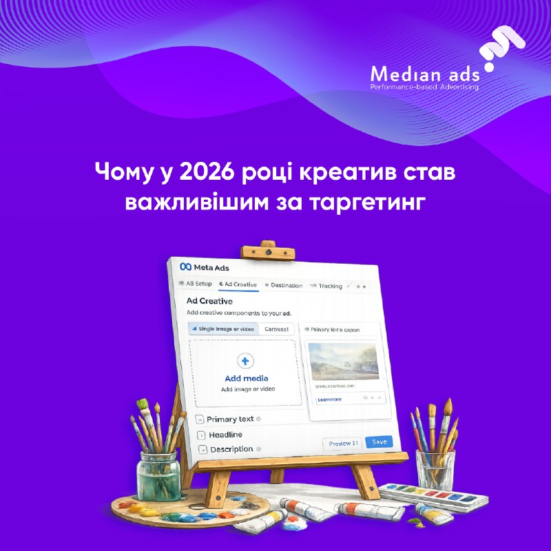 🎨 У Meta креатив тепер впливає не лише на CTR, а й на те, кому покажуть рекламу.🔎 Алгоритм зчитує сигнали з креативу й метчить їх із профілями користувачів.👥 Він аналізує, про що креатив, і показує його відповідній аудиторії. Тому універсальні оголошення п