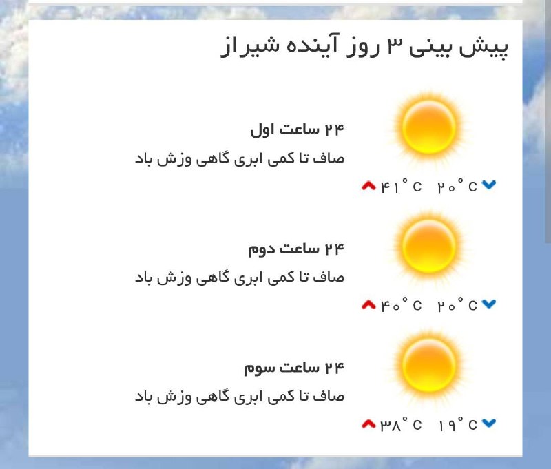 اخبار فارس: ♦️پیشبینی وضع آب و هوای سه روز آینده مرکز استان🔹۲۴ ساعت اول (۱۴۰۵/۰۵/۲۹)🔹 ۲۴ ساعت دوم (۱۴۰۵/۰۵/۳۰)🔹 ۲۴ ساعت سوم (۱۴۰۵/