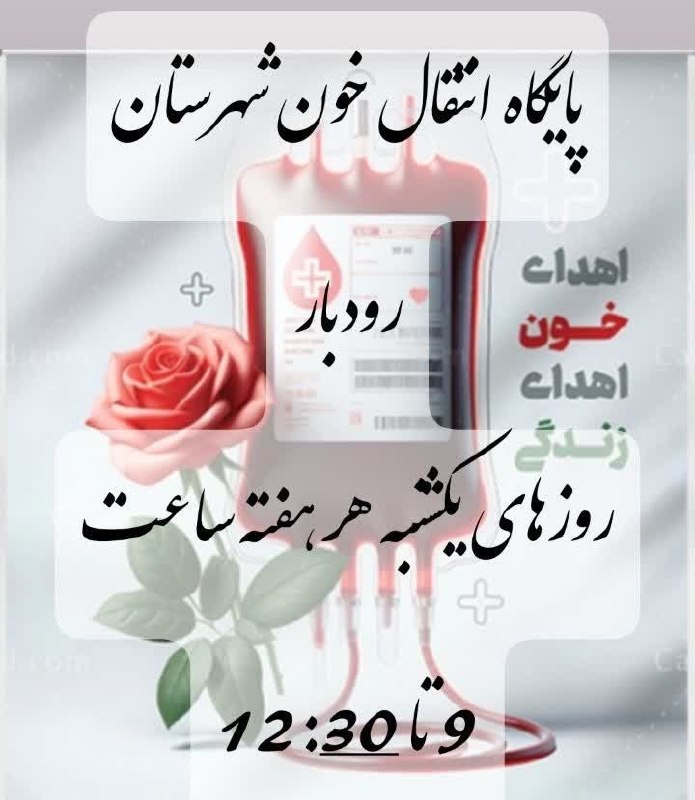 درفک خبر: 💥پایگاه انتقال خون رودبار از شهروندان برای اهدای خون دعوت کرد🔺پایگاه انتقال خون شهرستان رودبار از تمامی شهروندان عزیز و 