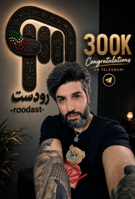 ️️️ אומיד ג'אן, מזל טוב שהגעת ל-300,000 מנויים בערוץ Ahura Mazda Telegram שלך, גברת מתוקה, תשמור על הילדים.