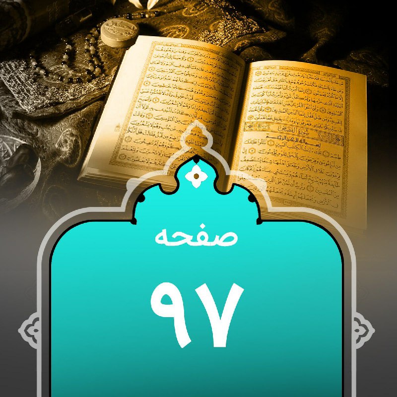 کانالِ قرآنپویان: 🕊#گزیده_نڪات_تفسیرے مربوط بہ #صفحہ_97🔻༻🍃🌸🍃༺🆔@quranpuyan