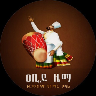 ዐቢይ ዜማ - Abiy Zema