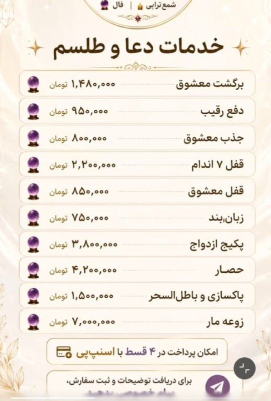 ایران بیدار: 🔴حتی دعا و طلسم هم قسطی شده. میتونید اول طرفو بدبخت کنید بعد قسطی پولشو‌ بدید.‌🔴حتی دعا و طلسم هم قسطی شده. میتونید اول 