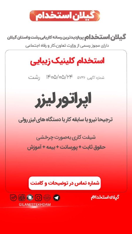 💯 « گیلان استخدام »: استخدام اپراتور لیزر با سابقه در کلینیک زیبایی🔰آگهی ویژه : #رشت 24 مرداد 1405 - اعتبار آگهی 07 شهریور 1405📌 کد آگهی: GEF