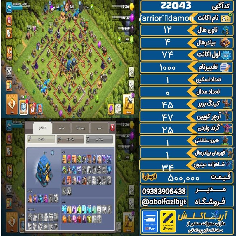 آریا کلش: 🏷 کد آگهی : 22043🔖 نام اکانت : Warrior⚡damon💵 قیمت : 500,000 تومان📝 توضیحات :👈 خرید اینترنتی و مشاهده اطلاعات بیشتر ( در