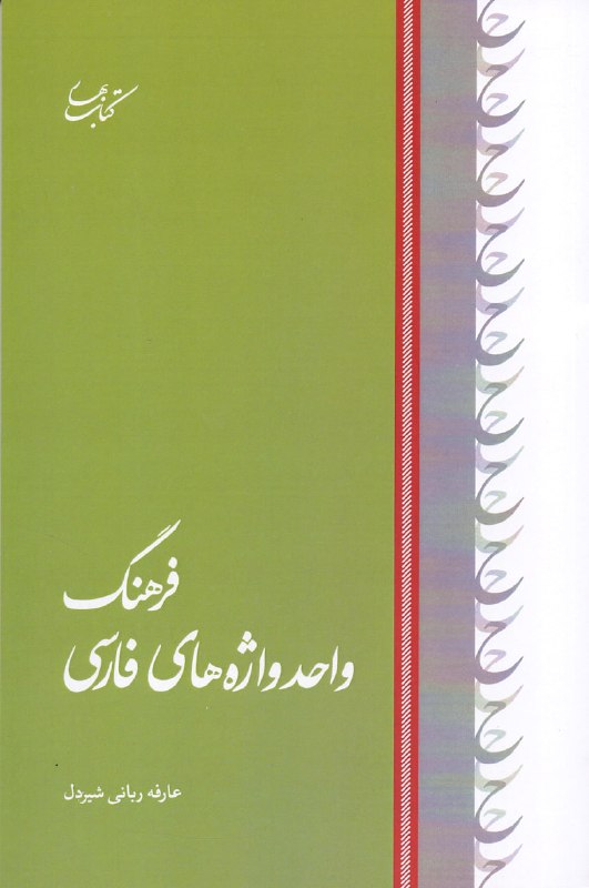 Toos Bookshop کتابفروشی توس: فرهنگ واحد واژه‌های فارسیعارفه ربانی شیردلچاپ اول ۱۴۰۵، کتاب بهارقطع رقعی، ۱۰۴صفحه، جلد شومیزشابک: ۹۷۸۶۲۲۷۰۶۷۰۵۷قیمت: ۲۶