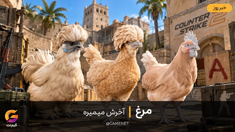 Иллюстрация к посту канала GameNet - گیم نت