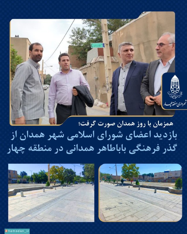 روزنامه سپهرغرب: ⭕️همزمان یکم شهریور روز همدان صورت گرفت؛🔸بازدید اعضای شورای اسلامی شهر همدان از گذر فرهنگی باباطاهر همدانی در منطقه چهار