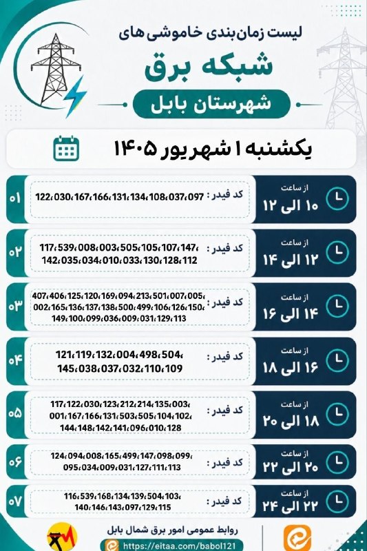 💬 بابل نیوز: ⚡️ لیست زمانبندی خاموشیهای شبکه برق شهرستان بابل📅 یکشنبه ۱ شهریور ۱۴۰۵شنبه ، ۳۱ مرداد ۱۴۰۵.کانال #بابل_نیوز بَله :🆔️ h