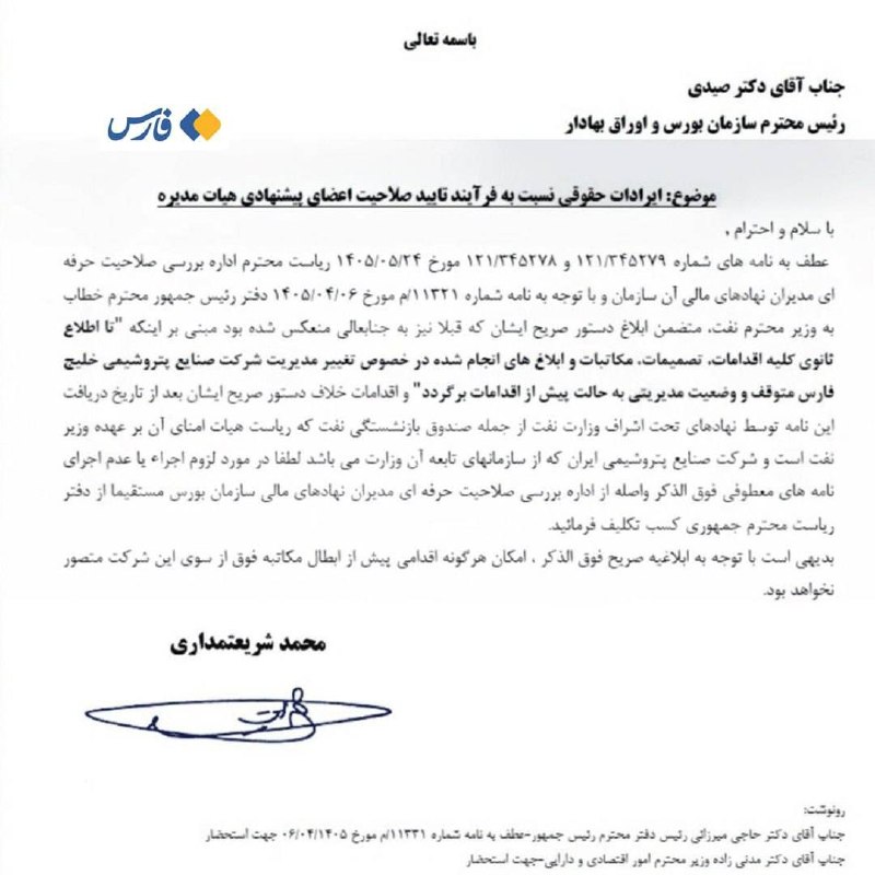 نفت ما: 📌شریعتمداری: دفتر پزشکیان تغییرات هلدینگ خلیجفارس را متوقف کرد🔹درحالیکه صبح امروز سازمان بورس صلاحیت حرفهای حسن عباس