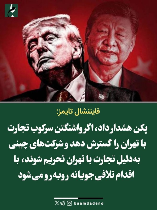 بامداد کرمانشاه: ایران، خط قرمز تازه پکن؟ هشدار تلافی چین به واشنگتننشریه انگلیسی فایننشال تایمز:🔸 چین به آمریکا هشدار داد که ممکن است به
