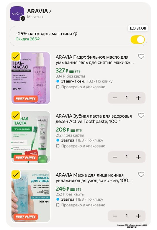 Сегодня кэшбэк 40% на Aravia при оплате картой Т-Банка Максимум 500₽ ✅ на ЯМ ещё