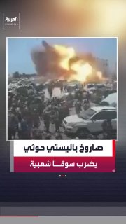 Rotating scenes capture the moment of focus on a popular market in the Modaraba district with a ballistic missile launched by the Houthi militia.