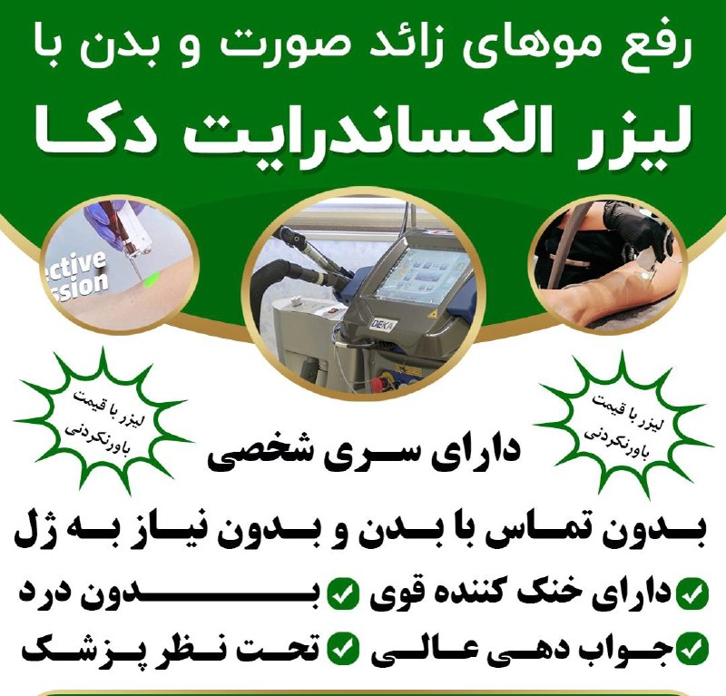 کانال اردبیل آذ | Ardabil Az: ⭕️⭕️لیزر الکساندرایت با دستگاه غیر تماسی و قیمت عالی✅✅✅با اخرین تکنولوژی دنیا تحت نظر پزشک ✅️بدون تماس با پوست ،بدون درد