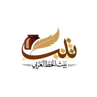 Telegram profile photo for بيت الخط العربي