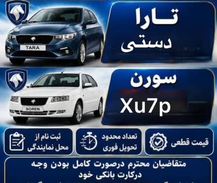 همراهمکانیک: 🔴 فروش فوری محصولات ایرانخودرو از طریق درگاه نمایندگی ویژه شهریورماه ۱۴۰۵🔹سورن XU7P🔹تارا دستیشروع ثبتنام: یکشنبه🔹پانزد