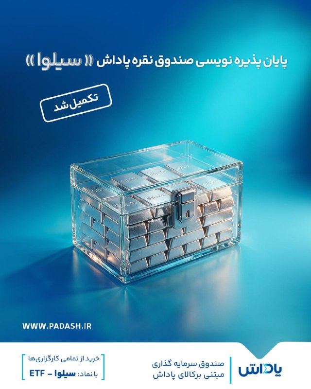 گروه خدمات بازار سرمایه پاداش: 🔵 پایان موفقیتآمیز پذیرهنویسی صندوق نقره «سیلوا»سرمایهگذاران گرامی، به استحضار میرساند که پذیرهنویسی صندوق نقره پاد