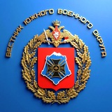 "Вестник" Южного Военного Округа🎖