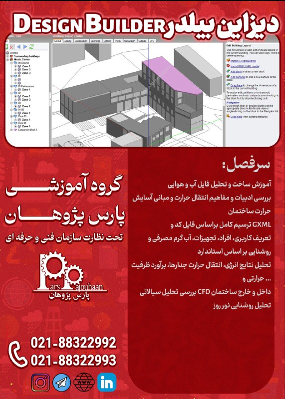 مهندسی عمران پارس پژوهان: 🔔فراخوان ثبت نام 🔔 Design Builderبهینه سازی و شبیه سازی انرژی با ⏰16 ساعت 🔗 لینک ثبت نام👉کلیکمشاوره و ثبت نام:🙍🏻‍♀️@pars