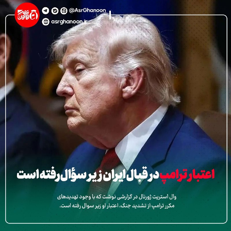 عصر قانون: ✳️وال‌استریت ژورنال: اعتبار ترامپ در قبال ایران زیر سؤال رفته است🔹وال استریت ژورنال در گزارشی نوشت که با وجود تهدیدهای م