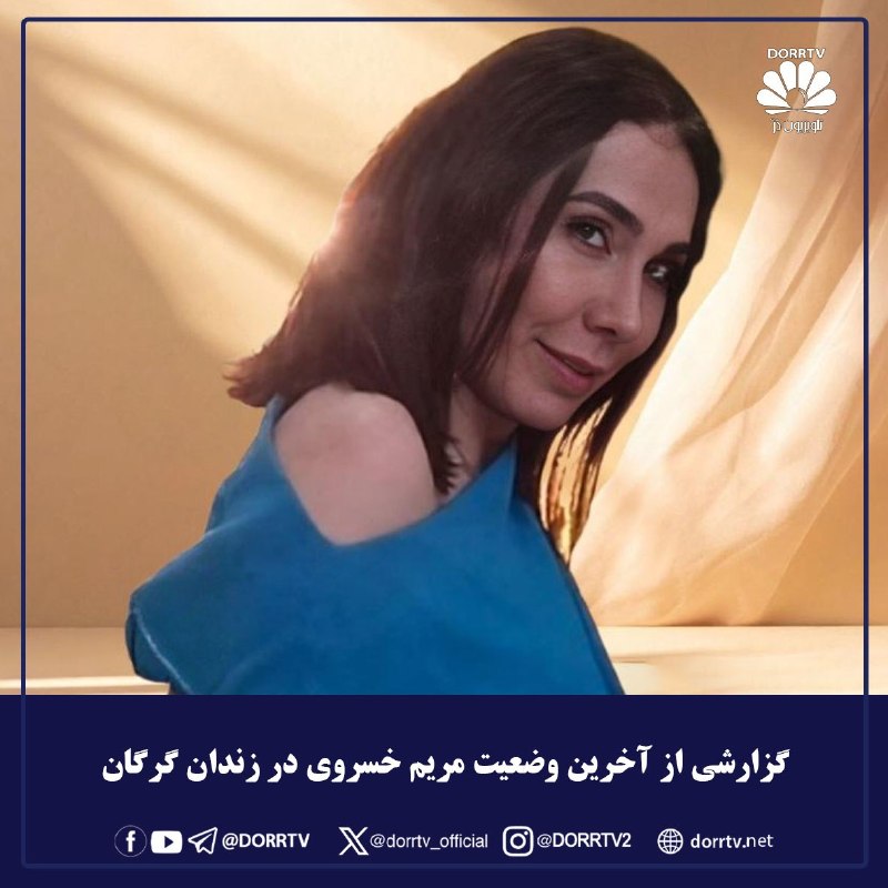 DorrTV شبکه جهانی دُرّ تی وی: 🚨🤩 گزارشی از آخرین وضعیت مریم خسروی در زندان گرگانمریم خسروی، زندانی سیاسی در حال گذراندن دوران محکومیت حبس خود در زندان