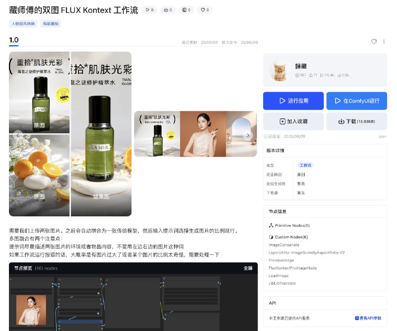 前几天发了 FLUX Kontext 的很多案例虽然大概教了一下怎么用，但还是有很多人不会这次刚好发现 Liblib 上线了 Kontext，不需要本地跑 Comfyui ，可以在线处理索性手把手一步一步教大家用，顺便分享一下常见用法的 Comfyui 工作流：