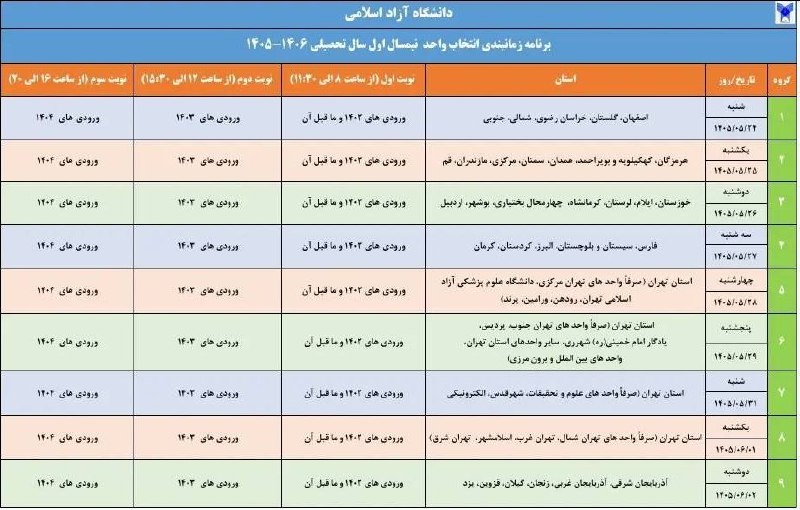 ❇️ کافی‌نت پژوهش بوکان ❇️: آغاز انتخاب واحد دانشگاه آزاد از امروز🔹براساس برنامه زمان‌بندی شده، انتخاب واحد دانشجویان دانشگاه آزاد اسلامی در نیمسال 