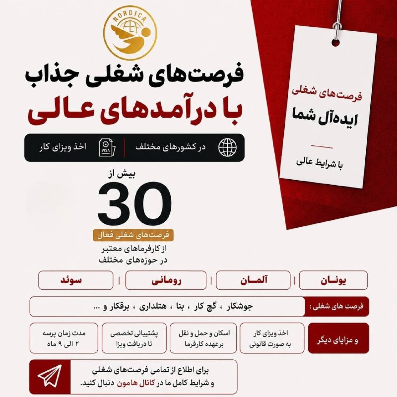 شمس آذربایجان: 🔥🔥💰فرصت های شغلی عالی با شرایط بینظیر 🔴 اخذ ویزای کار قانونی توسط تیم حرفهای نوردیکا🌍 فرصتهای شغلی فعال در یونان، آلم