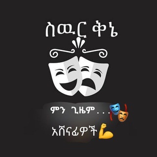 ስዉር ቅኔ ቴአትር ሚዲያ