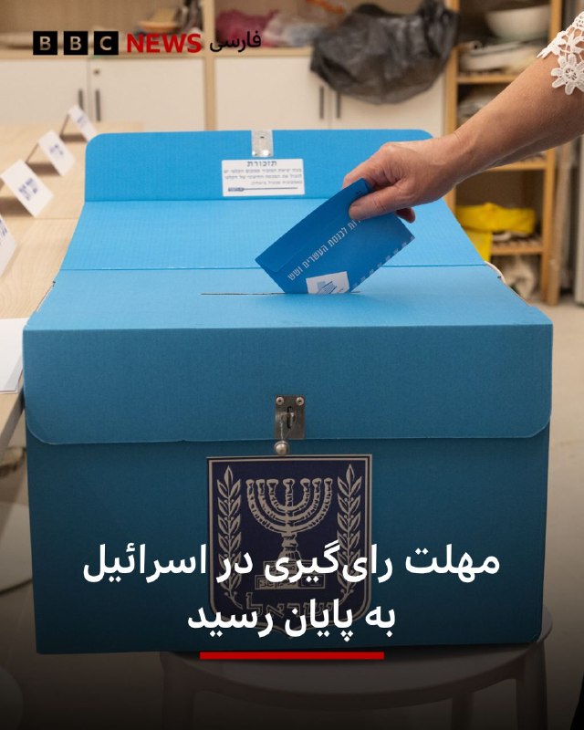 ועדת הבחירות המרכזית בישראל הודיעה רשמית על סיום תקופת ההצבעה וסגירת הקלפיות. מוקדם יותר דיווחנו כי כמה מפל…