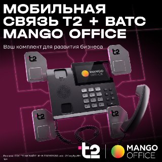 Бизнес сегодня меняется быстро: команды работают в разных форматах, задачи решаются на ходу. Для клиента же важно только одно — быстро дозвониться.Чтобы компании не теряли обращения, T2 и MANGO OFFICE объединили мобильную связь T2 и виртуальную АТС MANGO O