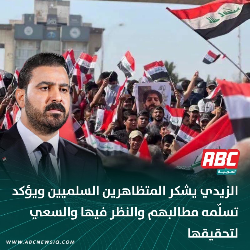 🔴 الزيدي يشكر المتظاهرين السلميين ويؤكد تسلّمه مطالبهم والنظر فيها والسعي لتحقيقها
