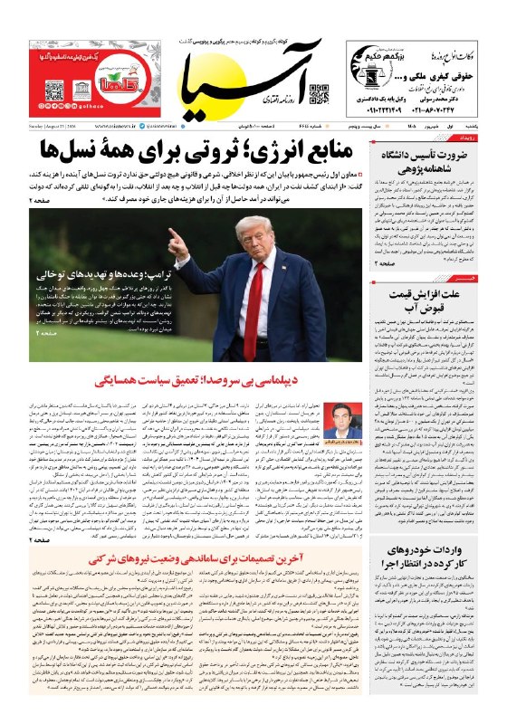 Asia News: 📰 صفحه یک روزنامه آسیا🗓 یکشنبه ۱ شهریور ۱۴۰۵@asianewsiran